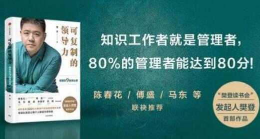 樊登《可复制的领导力》21天线上训练营培训课程视频讲座 - AI 智能探索网-AI 智能探索网