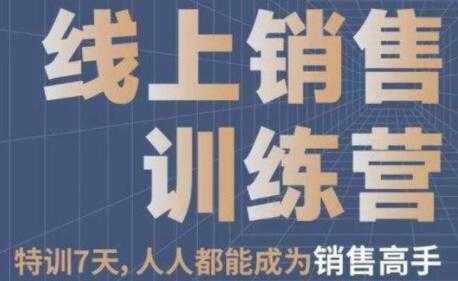 《线上销售训练营》培训视频，7天人人都能成为销售高手 - AI 智能探索网-AI 智能探索网