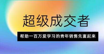 朱宁《超级成交者》帮助一百万爱学习的青年销售先富起来 - AI 智能探索网-AI 智能探索网