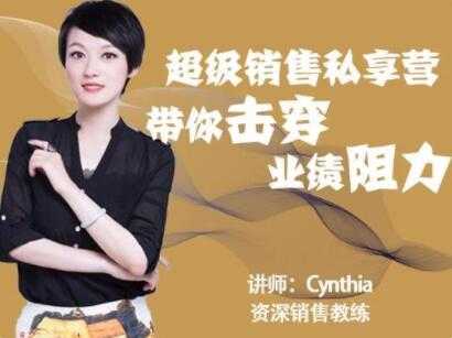 有料识堂Cynthia《超级销售私享营》带你击穿业绩阻力，提升销售业绩 - AI 智能探索网-AI 智能探索网