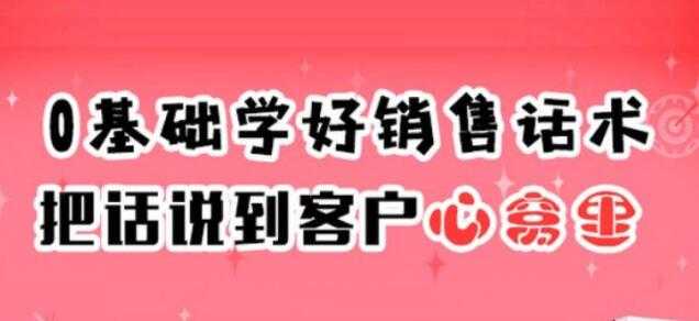 销售技巧和话术《0基础学好销售话术，把话说到客户心窝里》 - AI 智能探索网-AI 智能探索网