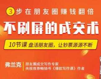 【微商成交】朋友圈不刷屏的顶级成交术 - AI 智能探索网-AI 智能探索网