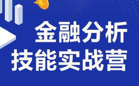 金融分析师技能课讲座，6周完成金融人知识体系搭建 (价值1099) - AI 智能探索网-AI 智能探索网