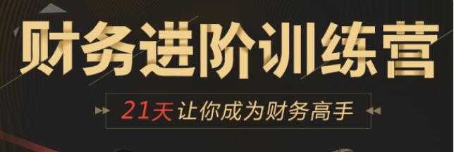 企业财务管理进阶训练营培训课程，21天让你成为财务高手 - AI 智能探索网-AI 智能探索网