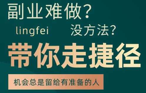 副业难做，没方法，带你走捷径：套公式创业运营，一万个项目就是一个 - AI 智能探索网-AI 智能探索网