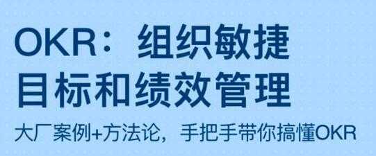 图片[1]-OKR《组织敏捷目标和绩效管理》带你搞懂OKR - AI 智能探索网-AI 智能探索网