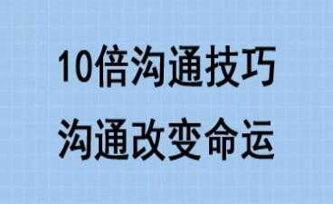 10倍有效沟通技巧培训课程讲座，沟通改变命运 - AI 智能探索网-AI 智能探索网