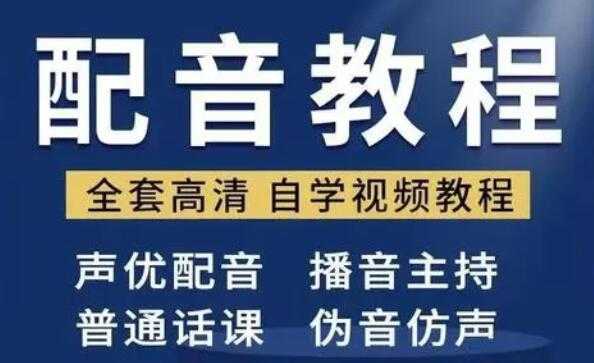 配音怎么学？配音培训教学视频教程，教你从零开始学配音 - AI 智能探索网-AI 智能探索网