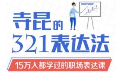 如何提高表达能力？《寺昆的321表达法》15万人都学过的职场表达课 - AI 智能探索网-AI 智能探索网