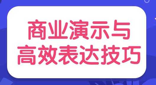 陈伟《商业演示与高效表达技巧》培训视频 - AI 智能探索网-AI 智能探索网