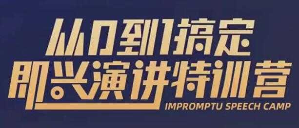 于木鱼即兴演讲《从0到1搞定即兴演讲特训营》视频课程 - AI 智能探索网-AI 智能探索网