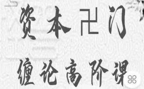 资本卍门《摩尔缠论高阶课》三期 炒股视频教程 - AI 智能探索网-AI 智能探索网