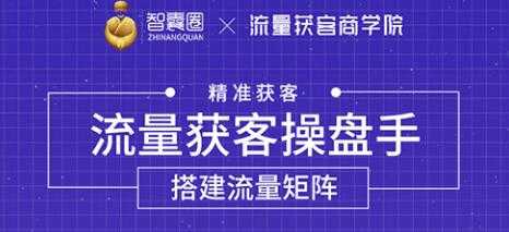 流量获客操盘手（系统大课）道器术皆备，从0到1搭建你的专属流量池 - AI 智能探索网-AI 智能探索网