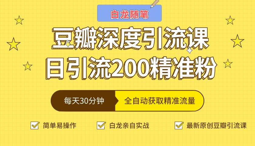 图片[1]-白龙随笔豆瓣深度引流课，日引200+精准粉（价值598元） - AI 智能探索网-AI 智能探索网