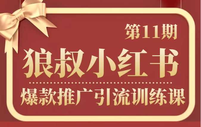 图片[1]-狼叔小红书爆款推广引流训练课第11期，手把手带你玩转小红书 - AI 智能探索网-AI 智能探索网