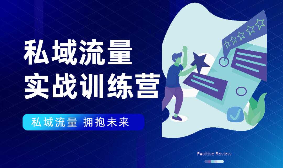 私域流量实战营：7天收获属于您的私域流量池，给你总结出可复制的套路 - AI 智能探索网-AI 智能探索网