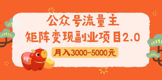 公众号流量主矩阵变现副业项目2.0，新手零粉丝稍微小打小闹月入3000-5000元 - AI 智能探索网-AI 智能探索网