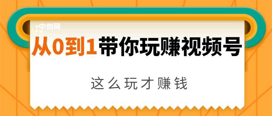 图片[1]-从0到1带你玩赚视频号：这么玩才赚钱，日引流500+日收入1000+核心玩法 - AI 智能探索网-AI 智能探索网