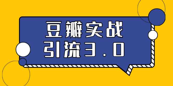 图片[1]-3.0超强升级2020最落地的豆瓣实战引流：5节课全方位解读豆瓣实战引流 - AI 智能探索网-AI 智能探索网