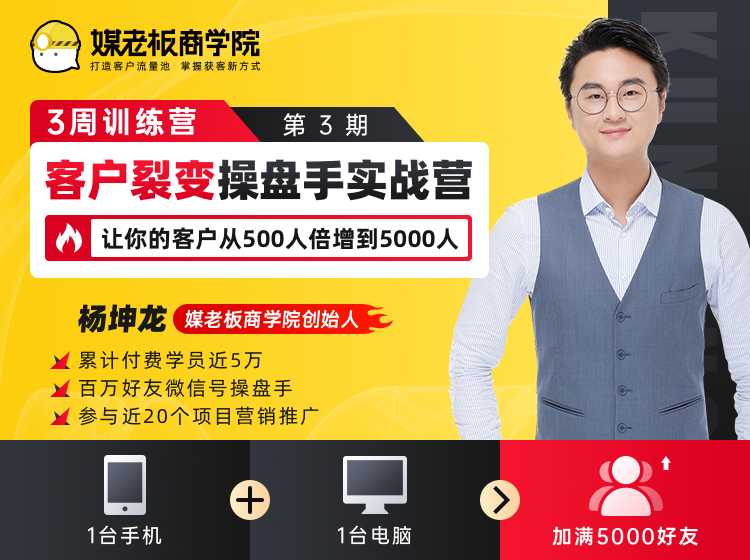 客户裂变操盘手实战营 一台手机+一台电脑，让你的客户从500人裂变5000人 - AI 智能探索网-AI 智能探索网