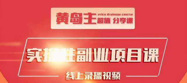 黄岛主实操性小红书副业项目，教你快速起号并出号，万粉单价1000左右 - AI 智能探索网-AI 智能探索网