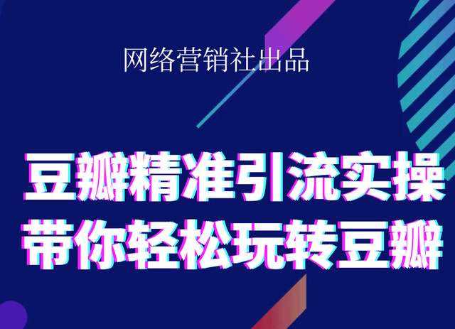 网络营销社豆瓣精准引流实操,带你轻松玩转豆瓣2.0 - AI 智能探索网-AI 智能探索网