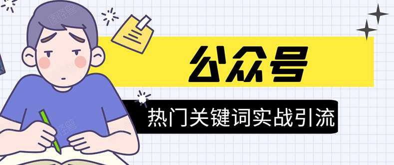 《公众号热门关键词实战引流特训营》5天涨5千精准粉，单独广点通每天赚百元 - AI 智能探索网-AI 智能探索网