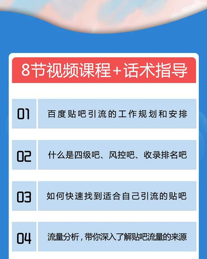 百度贴吧霸屏引流实战课2.0，带你玩转流量热门聚集地 - AI 智能探索网-AI 智能探索网