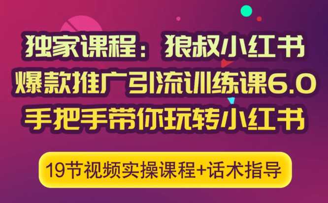 图片[1]-狼叔小红书爆款推广引流训练课6.0，手把手带你玩转小红书 - AI 智能探索网-AI 智能探索网