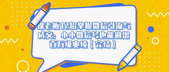 媒老板12招掌握微信引流与成交：小小微信号也能做出百万级业绩 - AI 智能探索网-AI 智能探索网