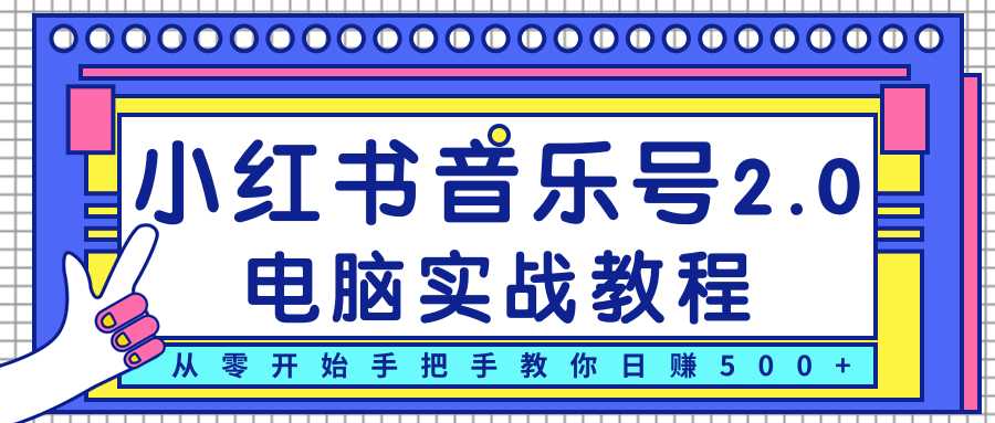 图片[1]-柚子小红书音乐号2.0电脑实战教程，从零开始手把手教你日赚500+ - AI 智能探索网-AI 智能探索网