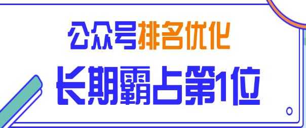 公众号排名优化精准引流玩法，长期霸占第1位被动引流（外面收割价5000-8000！） - AI 智能探索网-AI 智能探索网