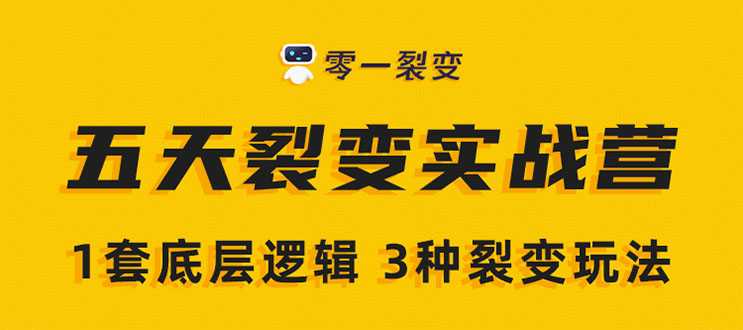 图片[1]-《5天裂变实战训练营》1套底层逻辑+3种裂变玩法，2020下半年微信裂变玩法 - AI 智能探索网-AI 智能探索网