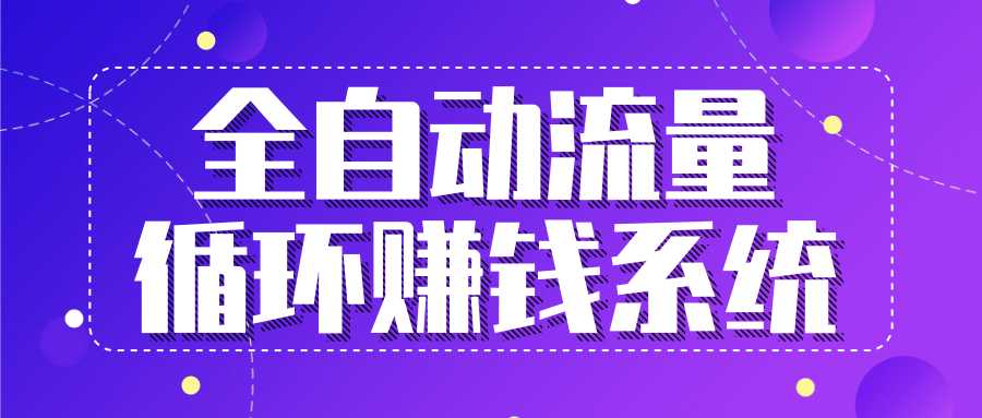 九京五位一体盈利模型特训营：全自动流量循环赚钱系统，月入过万甚至10几万 - AI 智能探索网-AI 智能探索网