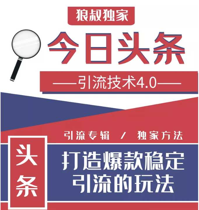 今日头条引流技术4.0，微头条实战细节，微头条引流核心技巧分析，快速发布引流玩法 - AI 智能探索网-AI 智能探索网