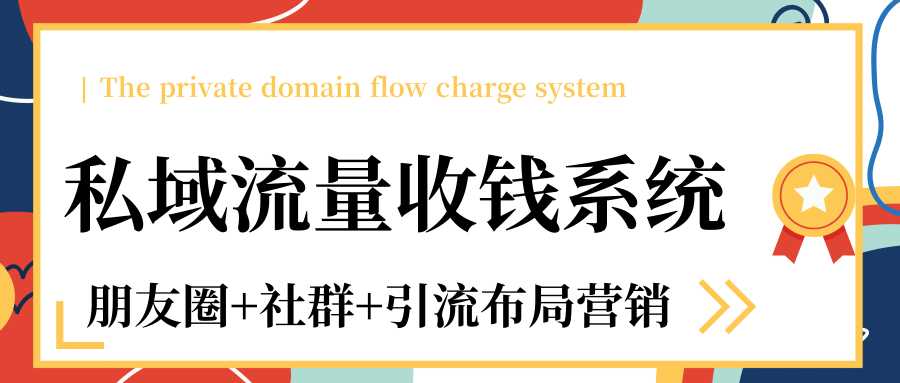 私域流量收钱系统课程（朋友圈+社群+引流布局营销）12节课完结 - AI 智能探索网-AI 智能探索网