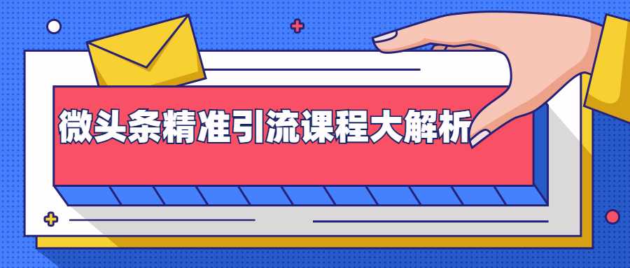 微头条精准引流课程大解析：多个实操案例与玩法，2天2W+流量（视频课程） - AI 智能探索网-AI 智能探索网