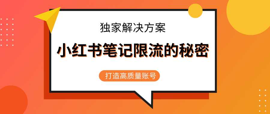 图片[1]-小红书笔记限流的秘密，被限流的笔记独家解决方案，打造高质量账号（共3节视频） - AI 智能探索网-AI 智能探索网