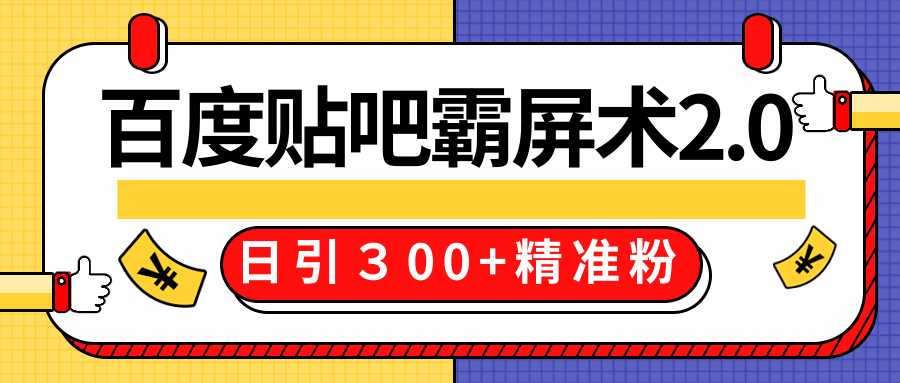 图片[1]-售价668元百度贴吧精准引流霸屏术2.0，实战操作日引３00+精准粉全过程 - AI 智能探索网-AI 智能探索网