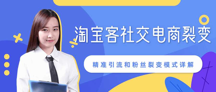 某站内部课程：淘宝客社交电商裂变，精准引流和粉丝裂变模式详解（共6节视频） - AI 智能探索网-AI 智能探索网