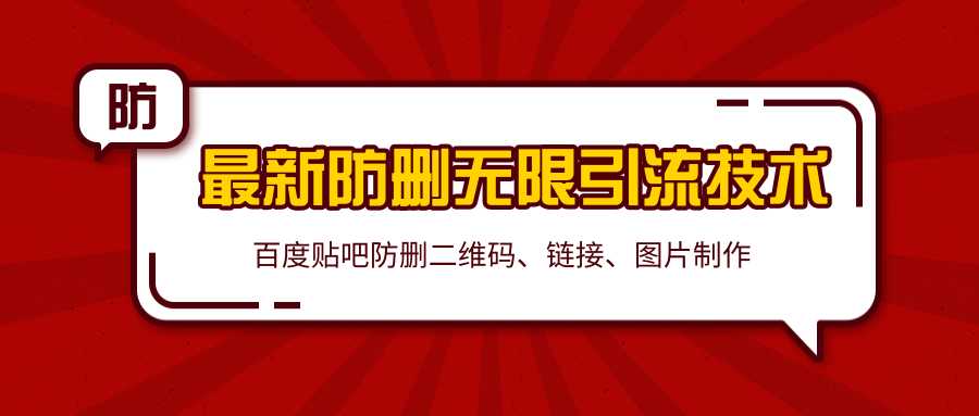 图片[1]-2020百度贴吧最新防删无限引流技术：防删二维码、链接、图片制作（附软件包） - AI 智能探索网-AI 智能探索网