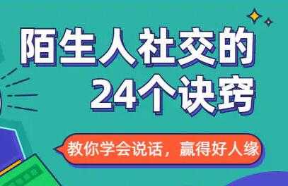 图片[1]-社交能力提高，与陌生人社交的24个诀窍 - AI 智能探索网-AI 智能探索网