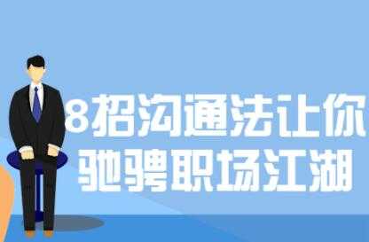 8招沟通技巧课程，让你驰骋职场江湖 - AI 智能探索网-AI 智能探索网