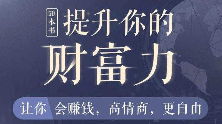 50本财商秘籍，全面提升你的财富力，让你更会赚钱，更自由 - AI 智能探索网-AI 智能探索网