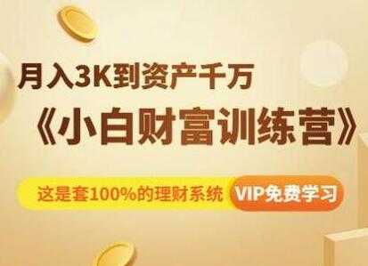 投资理财讲座《小白财富训练营》月入3K到资产千万 - AI 智能探索网-AI 智能探索网