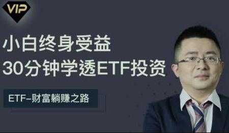 图片[1]-etf投资从入门到精通，30分钟学透ETF投资 - AI 智能探索网-AI 智能探索网