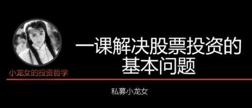 私募小龙女投资课《一课解决股票投资的基本问题》讲座 - AI 智能探索网-AI 智能探索网