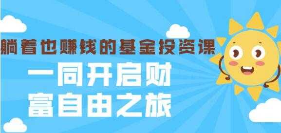 银行螺丝钉《躺着也赚钱的基金投资课》入门到精通 - AI 智能探索网-AI 智能探索网