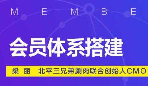 图片[1]-如何做好会员营销，会员体系搭建方案培训视频 - AI 智能探索网-AI 智能探索网