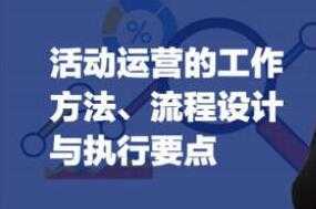 《活动运营的方法》流程与执行要点培训视频 - AI 智能探索网-AI 智能探索网